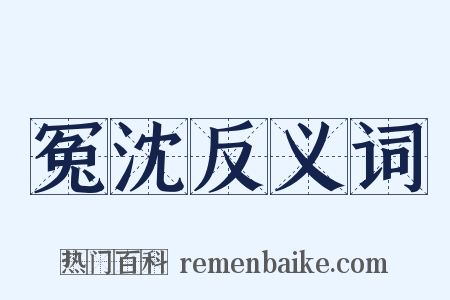 冤沈反义词是什么意思的图片